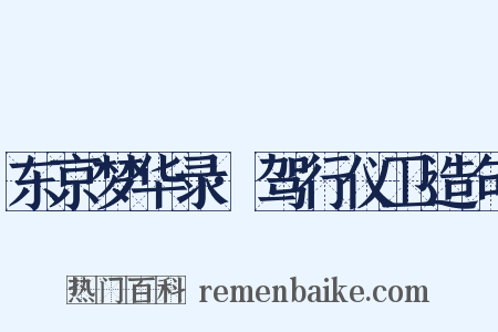 东京梦华录·驾行仪卫造句是什么意思的图片